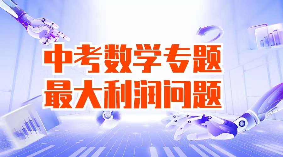 2023年中考数学高频考点专题强化-一次函数最大利润问题