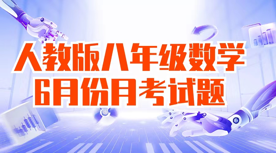 2023-2024学年八年级(下)月考数学试卷(6月份)(考查范围:第1~5章)(人教版)(原卷版)