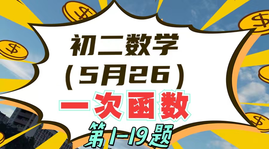 初二数学（5月26日）一次函数单元测试讲解第1-19题