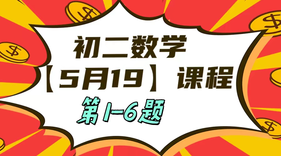 5月19日初二数学周末补课内容第1-6题