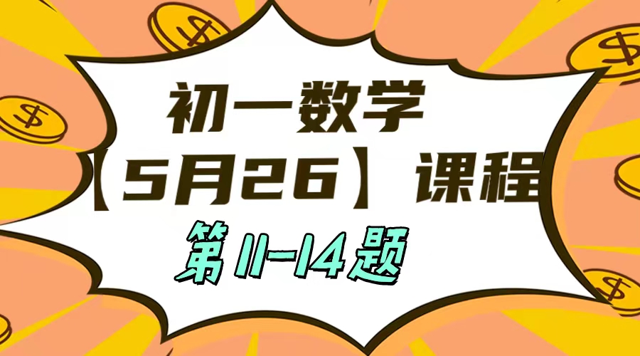 5月26 初一数学:相交线与平行线单元测试第11-14题