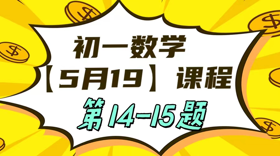 初一数学5-19日课程第14-15题
