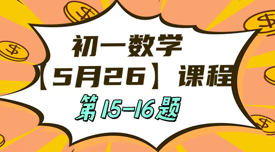 5月26 初一数学:相交线与平行线单元测试第15-16题