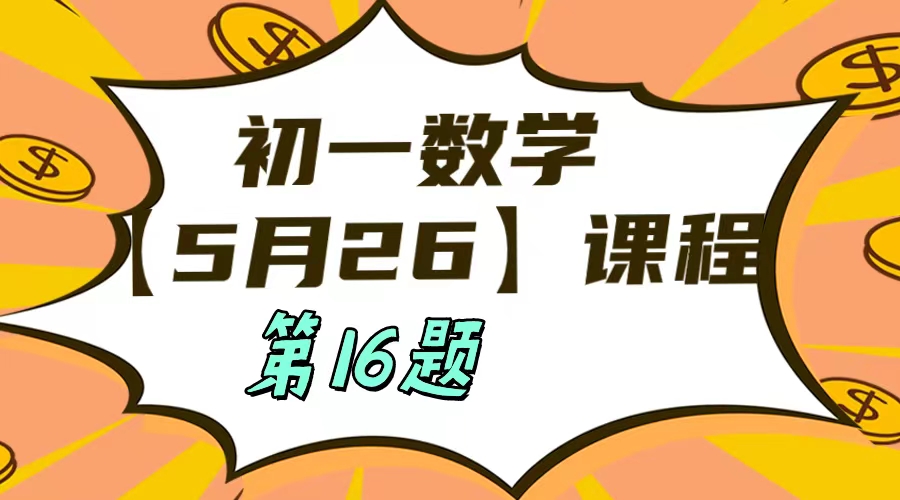 5月26 初一数学:相交线与平行线单元测试第16题