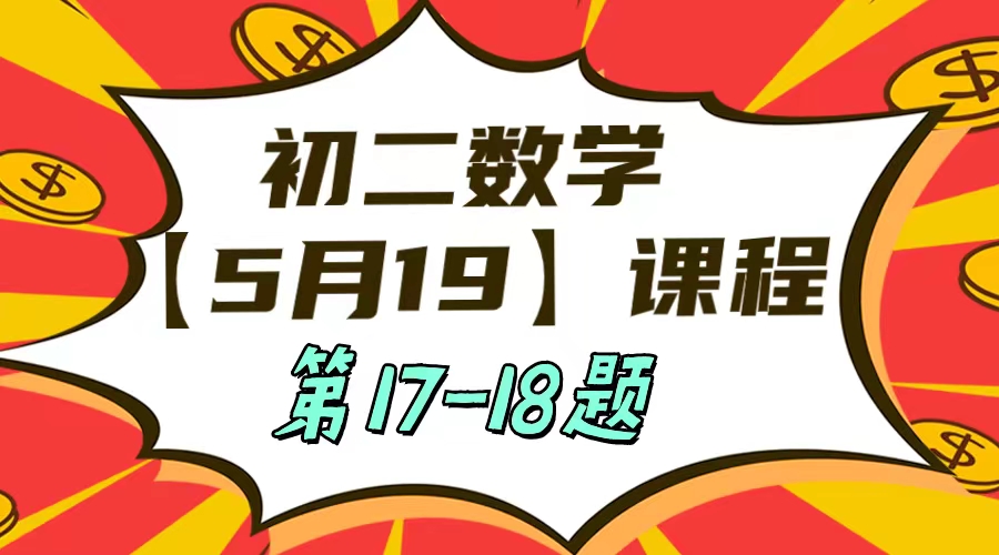 5月19日初二数学周末补课内容第17-18题