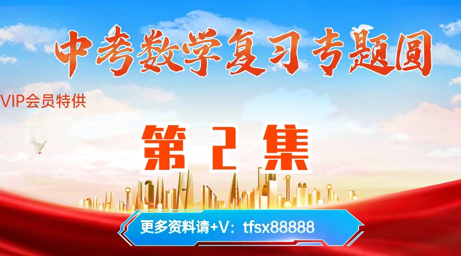 【第2集】2024中考数学复习:圆