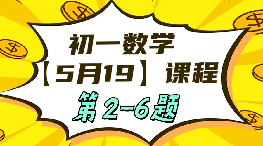 初一数学5-19日课程第2-6题