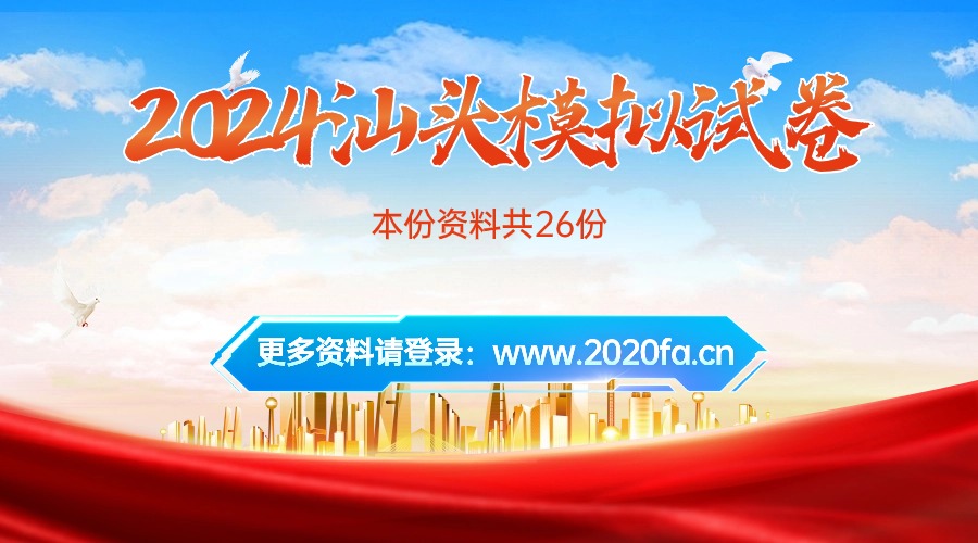 2024汕头中考数学模拟试卷26份免费下载