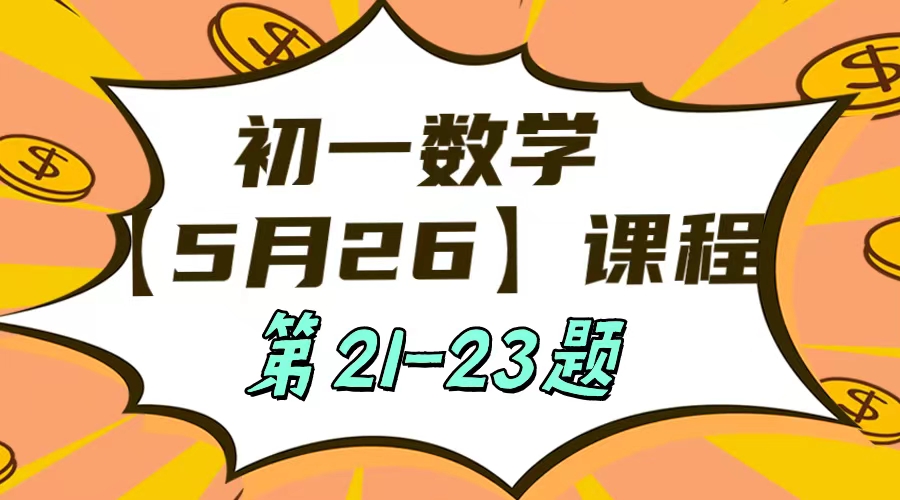 5月26日 初一数学:相交线与平行线单元测试第21-23题