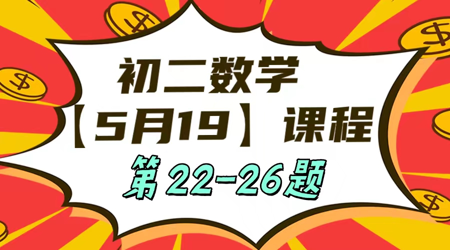 5月19日初二数学周末补课内容第22-26题