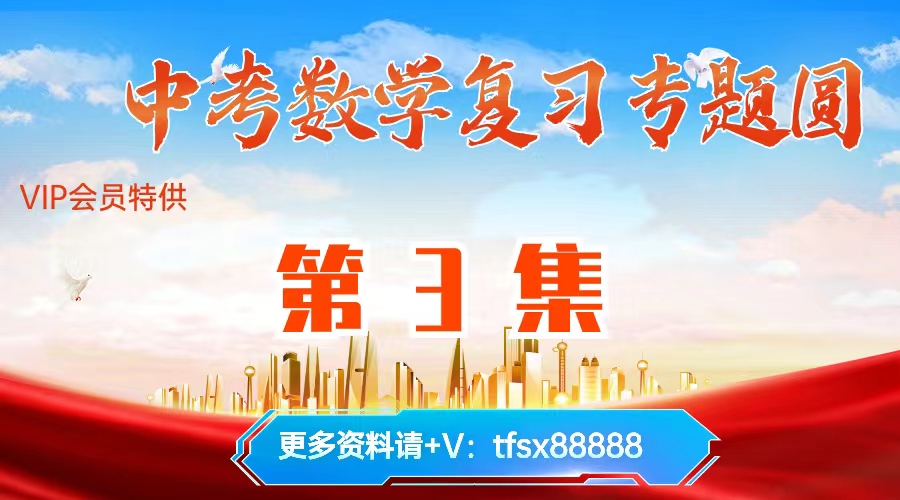 【第3集】2024中考数学复习:圆