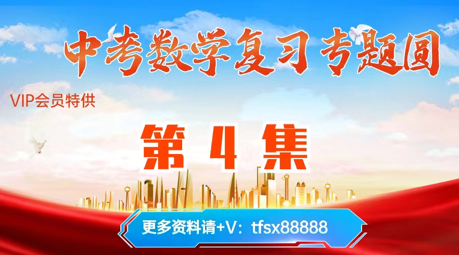 【第4集】2024中考数学复习:圆
