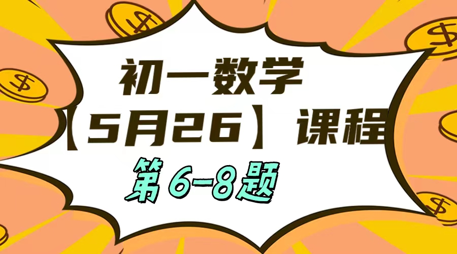 5月26 初一数学:相交线与平行线单元测试第6-8题