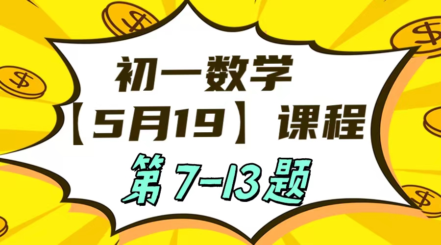 初一数学5-19日课程第7-13题