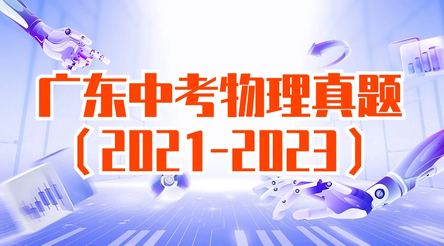 广东2021-2022-2023年中考物理真题