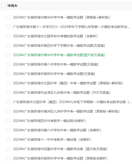 2024珠海市中考数学模拟试卷免费下载