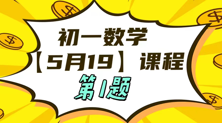 初一数学5-19日课程第1题
