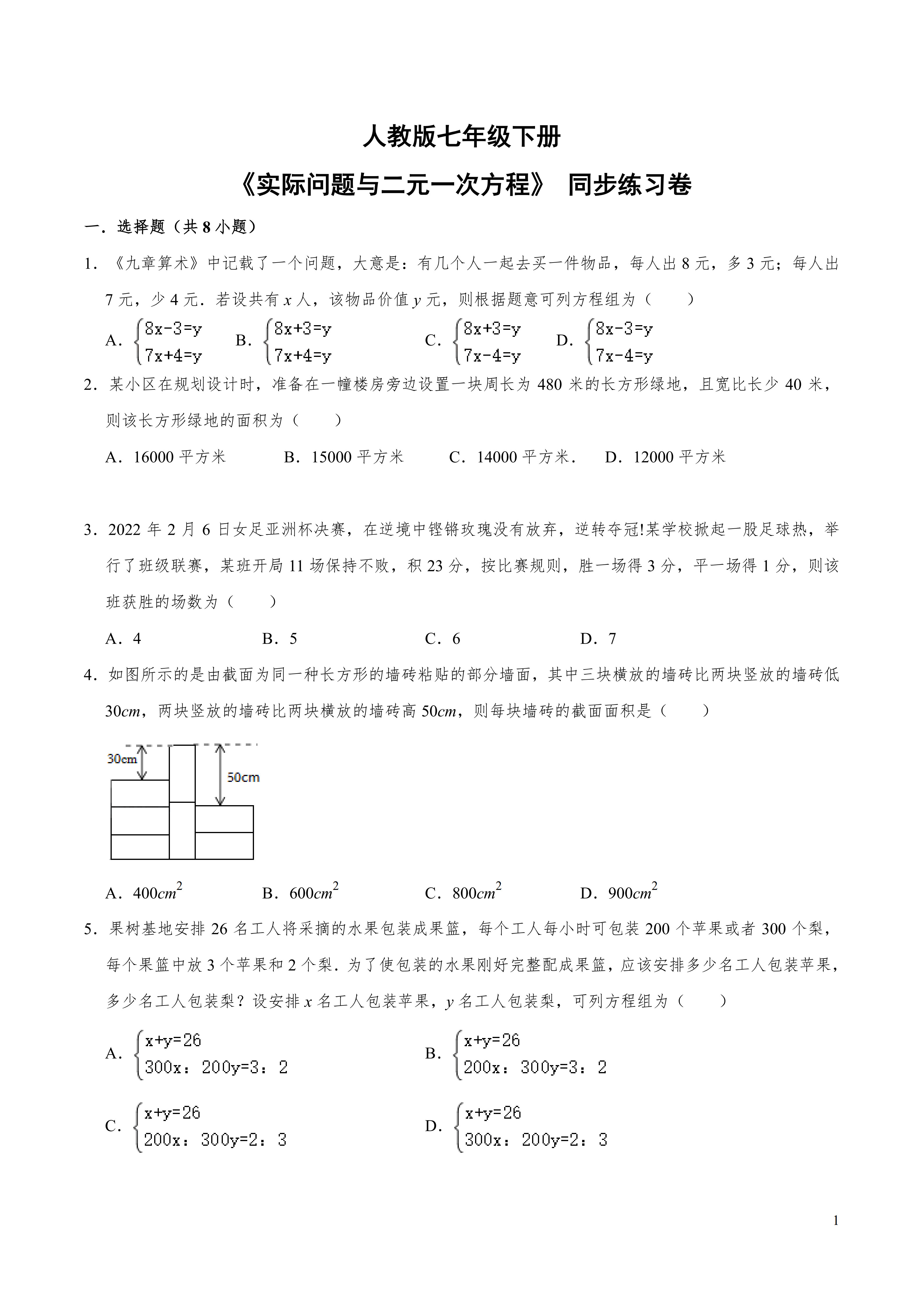 (编号：20220523）《实际问题与二元一次方程》 同步练习卷（含解析）