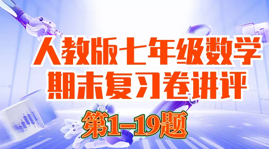 【6-1】初一数学期末测试卷讲评1-19（已更新完）