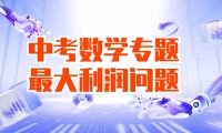 2023年中考数学高频考点专题强化-一次函数最大利润问题