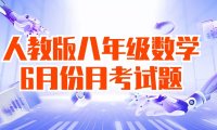 2023-2024学年八年级(下)月考数学试卷(6月份)(考查范围:第1~5章)(人教版)(原卷版)