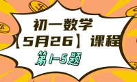5月2日6 初一数学:相交线与平行线单元测试第1-5题