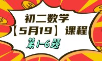 5月19日初二数学周末补课内容第1-6题