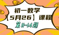 5月26 初一数学:相交线与平行线单元测试第11-14题