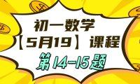 初一数学5-19日课程第14-15题
