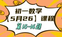 5月26 初一数学:相交线与平行线单元测试第15-16题