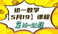 初一数学5月19日课程第16-21题