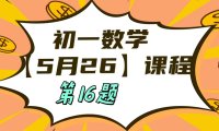 5月26 初一数学:相交线与平行线单元测试第16题