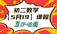 5月19日初二数学周末补课内容第17-18题