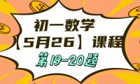 5月26 初一数学:相交线与平行线单元测试第19-20题