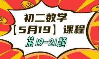 5月19日初二数学周末补课内容第19-21题