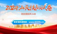 2024汕头中考数学模拟试卷26份免费下载