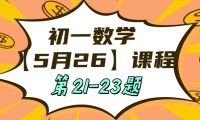 5月26日 初一数学:相交线与平行线单元测试第21-23题