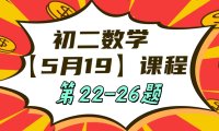 5月19日初二数学周末补课内容第22-26题
