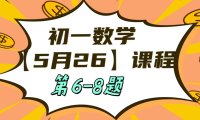 5月26 初一数学:相交线与平行线单元测试第6-8题