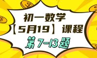 初一数学5-19日课程第7-13题