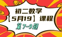 5月19日初二数学周末补课内容第7-9题