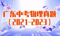 广东2021-2022-2023年中考物理真题