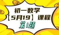 初一数学5-19日课程第1题