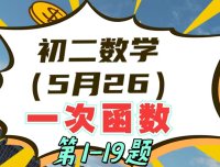 初二数学(5月26日)一次函数单元测试讲解第1-19题