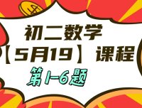5月19日初二数学周末补课内容第1-6题