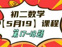 5月19日初二数学周末补课内容第17-18题