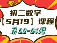 5月19日初二数学周末补课内容第22-26题