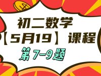 5月19日初二数学周末补课内容第7-9题