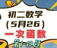 初二数学（5月26日）一次函数单元测试讲解第1-19题