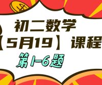5月19日初二数学周末补课内容第1-6题